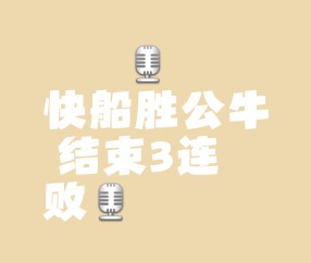 开云体育入口-公牛关键时刻失误不断，球队憾负对手，控制生产具有会员不断中文加入阅读.